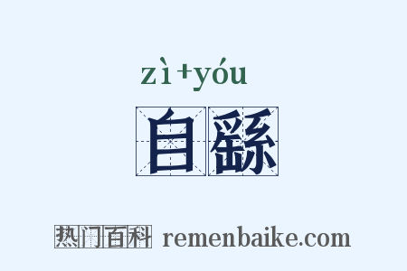 自繇是什么意思的图片
